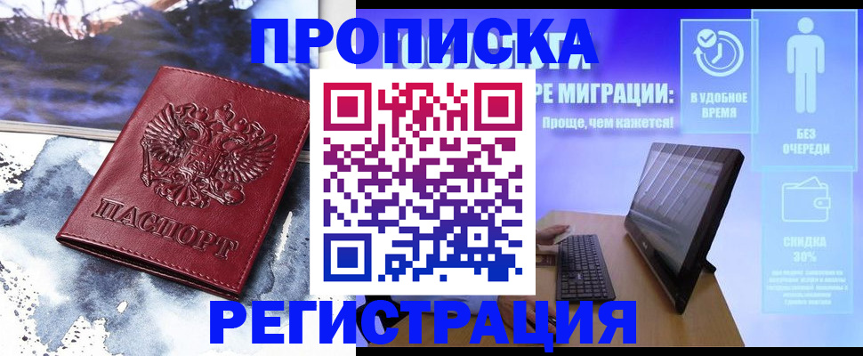 временная регистрация для школы в Видном